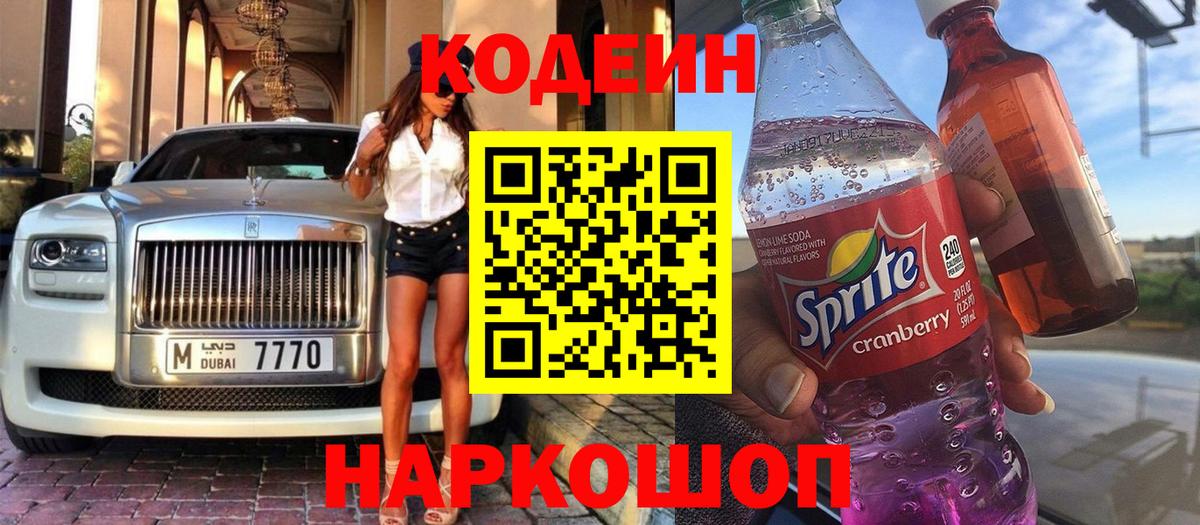 Кодеин напиток Lean (лин)  Вход с VPN  Камень-на-Оби 